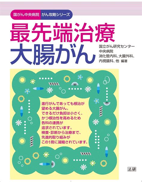 楽天ブックス 最先端治療 大腸がん 国立がん研究センター中央病院 消化管内科、大腸外科、内視鏡科、他 9784865135053 本