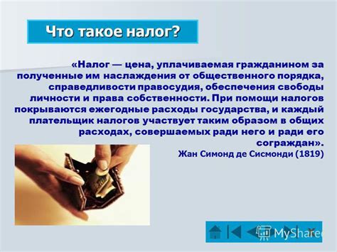 Презентация на тему: "Куда идут налоги? Х. Что такое налоги и зачем они ...
