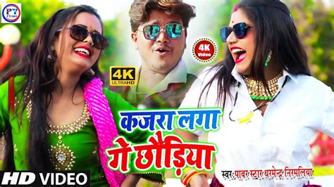 New Maithili Video 2024 कजर लग ल ग छरय Dharmendra Nirmaliya