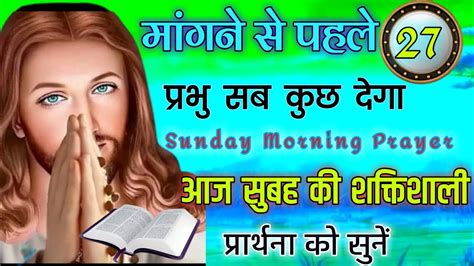 Morning Prayer आज सुबह की शक्तिशाली प्रार्थना को सुने मांगने से