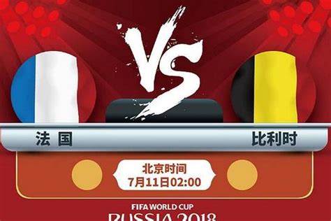 2018世界杯法国vs比利时阵容实力对比，法国或将冲进决赛！