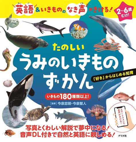 楽天ブックス 英語＆いきもののなき声がきける！ たのしい うみのいきものずかん 今泉忠明 9784816371981 本