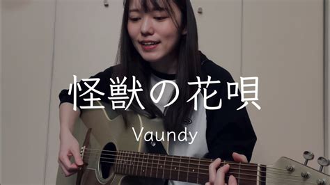 怪獣の花唄 Vaundy アコギ弾き語りコード付き Cover Youtube