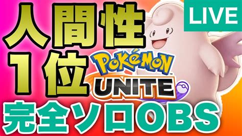 【ポケモンユナイト】完全ソロ1273~ ユナイト地雷報告1位のソロラン配信【obs直視】かつめしtv ランクマッチ179 Pokemon