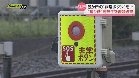 【撮り鉄】少年書類送検 踏切の非常ボタン6か所押した疑い 神奈川県の男子高校生「電車を撮りたくて」（静岡・沼津市内の踏切） ライブドアニュース