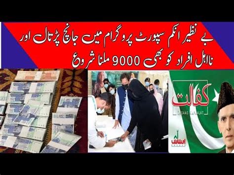 Benazir Program 9000 Ehsaas Program 25000 Janch Padtal Status