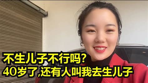 不生儿子真的不行吗？40岁了，还有人叫我去生儿子 Youtube