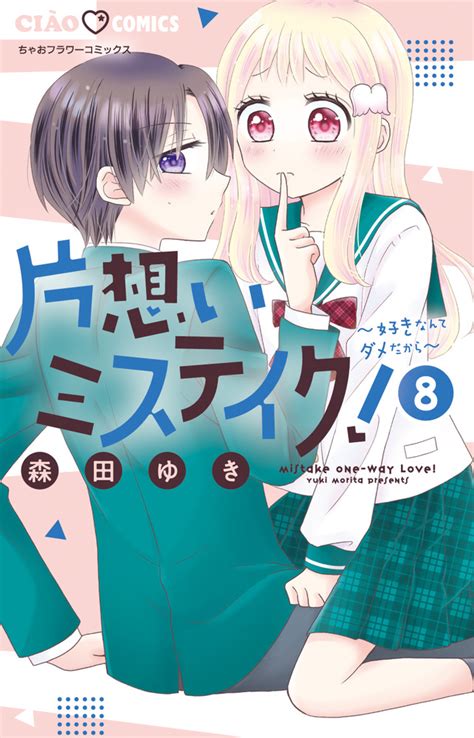 ひらづみコミック📚 On Twitter 2 24 新刊 本日発売 片想いミステイク！（8） （ちゃおコミックス） 森田 ゆき ※本タイトルの作品紹介文は、現在作成中でございます。作成