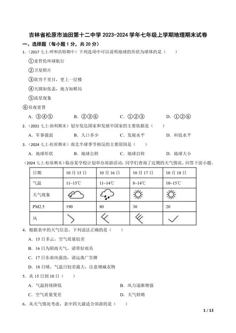 【精品解析】吉林省松原市油田第十二中学2023 2024学年七年级上学期地理期末试卷 21世纪教育网