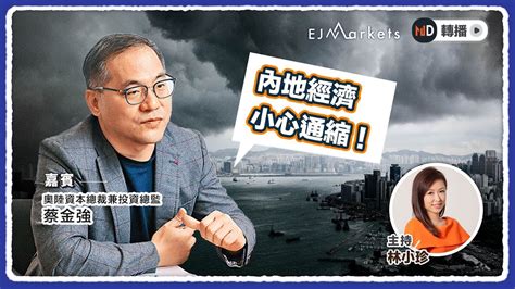 【即市部署】內地經濟小心通縮！ Ejmarkets 林小珍 蔡金強 港股 美股 恒指 2024 1