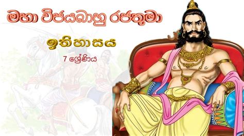 #Kings_of_srilanka history grade 7 king vijayabahu part 1 - YouTube