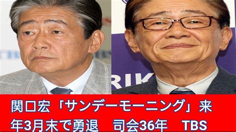 関口宏「サンデーモーニング」来年3月末で勇退 司会36年 Tbsが発表 膳場貴子アナにバトンタッチ J D News Youtube