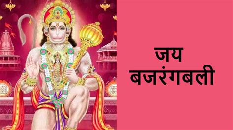 Hanuman Chalisa हनुमान चालीसा का पाठ करने से प्रसन्न होते हैं बजरंगबली