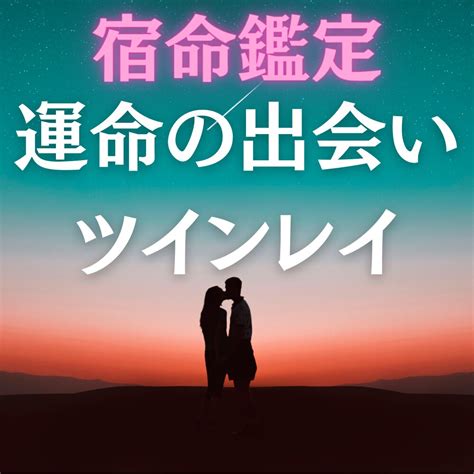 運命の出会いへ導きます 運命の相手・ツインレイとの出会い／霊視・風水・姓名判断 恋愛 ココナラ