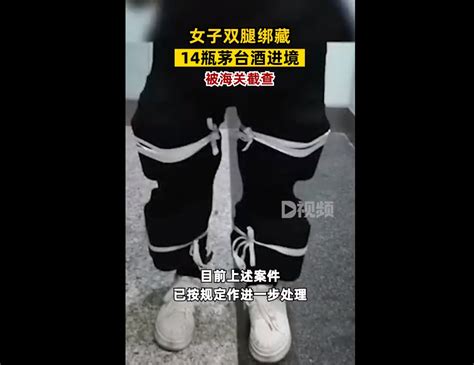 惊了！女子腿绑14瓶茅台入境被查：神色异常，步伐沉重，穿长裙遮挡北晚在线