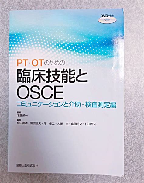 Pt・otのための臨床技能とosce コミュニケーションと介助・検査測定編 By メルカリ