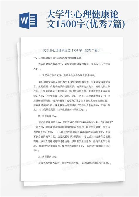 大学生心理健康论文1500字 优秀7篇 Word模板下载 编号lawrzeeo 熊猫办公