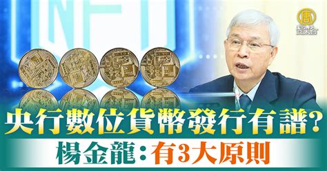 央行數位貨幣發行有譜？楊金龍：有3大原則 新唐人亞太電視台