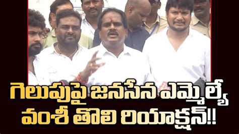 గెలుపుపై జనసేన ఎమ్మెల్యే వంశీ రియాక్షన్ Janasena Mla Vamsi Krishna