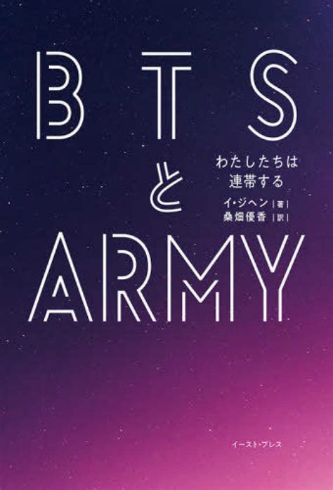 Btsとarmyわたしたちは連帯する イ ジヘン【著】 桑畑 優香【訳】 紀伊國屋書店ウェブストア｜オンライン書店｜本、雑誌の通販、電子書籍ストア