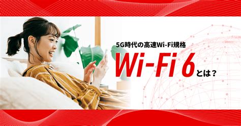 かんたん解説 Wi Fi 6とは？ 高速wi Fi規格 バッファロー