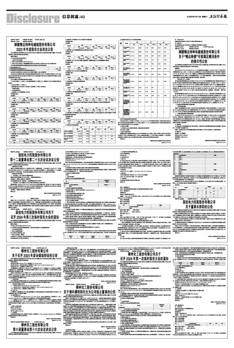 2024年04月10日 第40版：信息披露 上海证券报