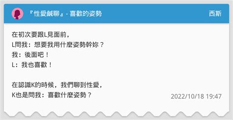 『性愛鹹聊』 喜歡的姿勢 西斯板 Dcard