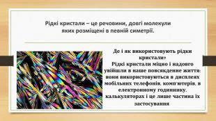 Презентація "Застосування рідких кристалів"