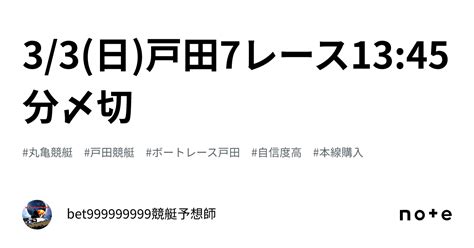 33日戸田7レース🔥1345分〆切⌛️｜bet999999999競艇予想師🤑