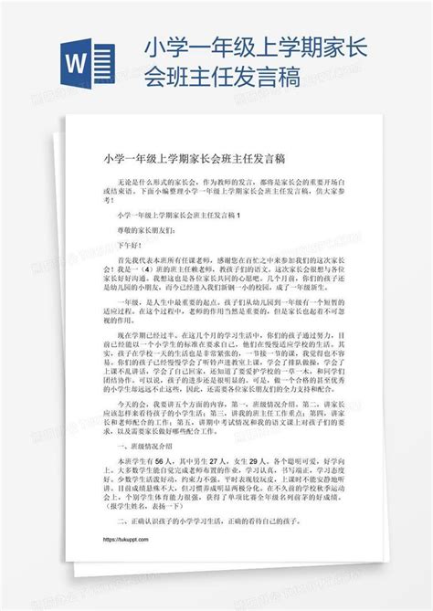 小学一年级上学期家长会班主任发言稿word模板下载编号nbgbdavr熊猫办公