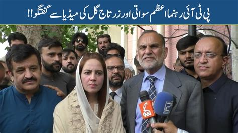 Pti Leader Azam Swati And Zartaj Gul Talk With Media Youtube