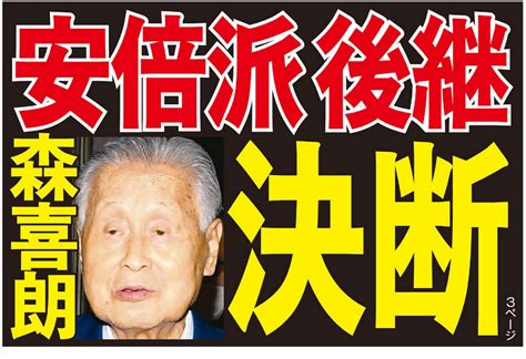 「安倍派」次期会長本命は萩生田光一氏？ 森喜朗元首相が地元紙で“後継指名”の大放談（日刊ゲンダイ） 赤かぶ