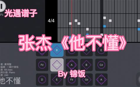 【光遇乐谱28】张杰《他不懂》光遇琴谱。懂？（软件sky Studio）哔哩哔哩bilibili