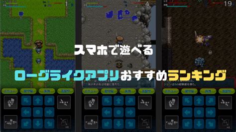 スマホで遊べるローグライクアプリおすすめ26選！ 買い切りで遊べる最高傑作やデッキ構築型のゲームを紹介！