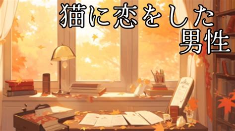 【猫に恋をした男性】猫と男性との出会いの物語で本気で泣いた。 〜 しかし彼女は猫、 猫 なのですからね。 〜 Youtube