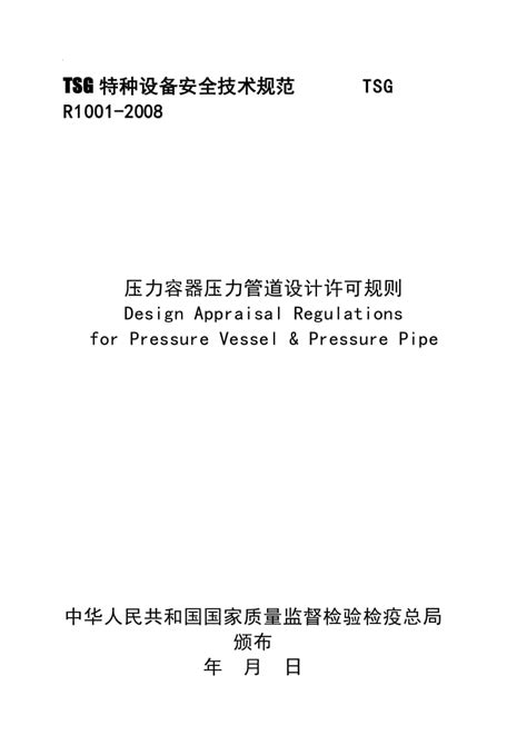 tsg特种设备安全技术规范 压力容器压力管道设计许可规则 文库吧