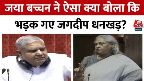 Jagdeep Dhankhar Vs Jaya Bachchan Rajya Sabha म आज सभपत और जय