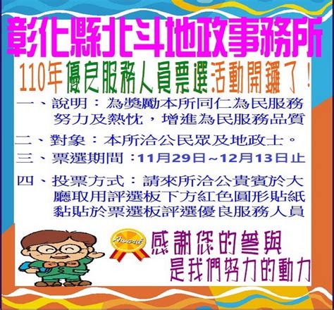 彰化縣政府全球資訊網 訊息中心 新聞訊息 【綜合】彰化縣北斗地政自11月29日起辦理「優良服務人員票選」活動