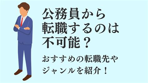 公務員から転職するのは不可能？おすすめの転職先やジャンルを紹介！ 活学（ikigaku）キャリア