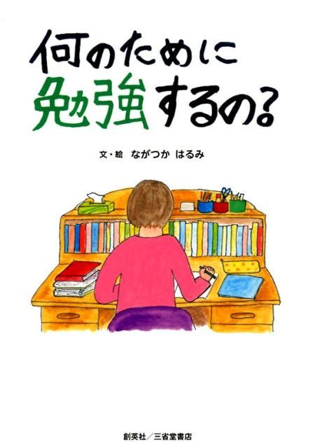 楽天ブックス 何のために勉強するの？ ながつかはるみ 9784866590684 本