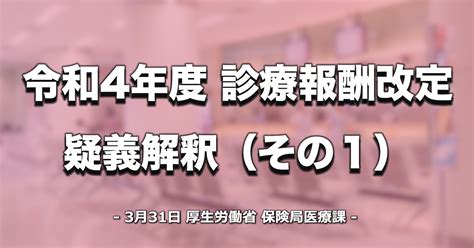 【令和4年度診療報酬改定】疑義解釈資料（その1）が公開｜pt Ot Stnet