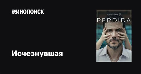 Исчезнувшая (сериал, 1 сезон, все серии), 2020 — описание, интересные ...