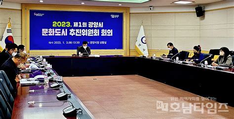 광양시 2023년 제1회 문화도시 추진위원회 개최 호남타임즈