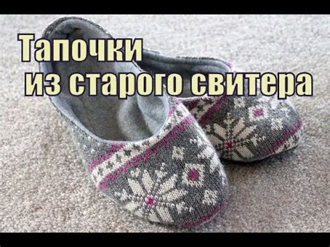 Тапочки из старого свитера - YouTube