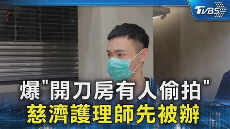 爆「開刀房有人偷拍」 慈濟護理師先被辦｜tvbs新聞 Tvbsnews02 Youtube