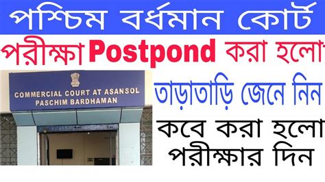 পশচম বরধমন করটর পরকষর দন Postponed কর হল paschim