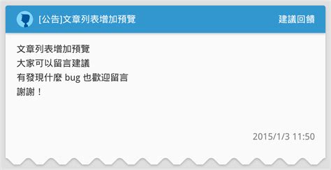 [公告]文章列表增加預覽 建議回饋板 Dcard