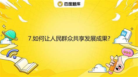 7如何让人民群众共享发展成果百度教育