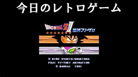 今日発売日だったレトロゲームをプレイ ドラゴンボールzⅡ 激神フリーザ 編 │ Game動画まとめch