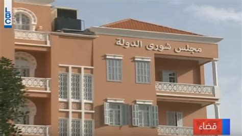 مجلس شورى الدولة يقول كلمته في ملف الاتصالات والجراح يتقبّل Lebanon